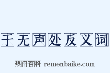 于无声处反义词是什么意思的图片